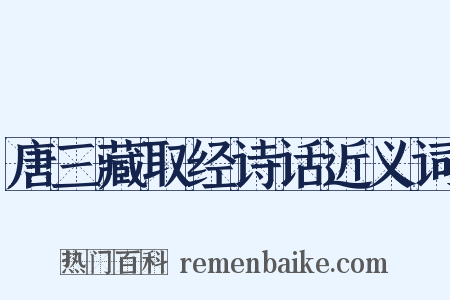 唐三藏取经诗话近义词是什么意思的图片